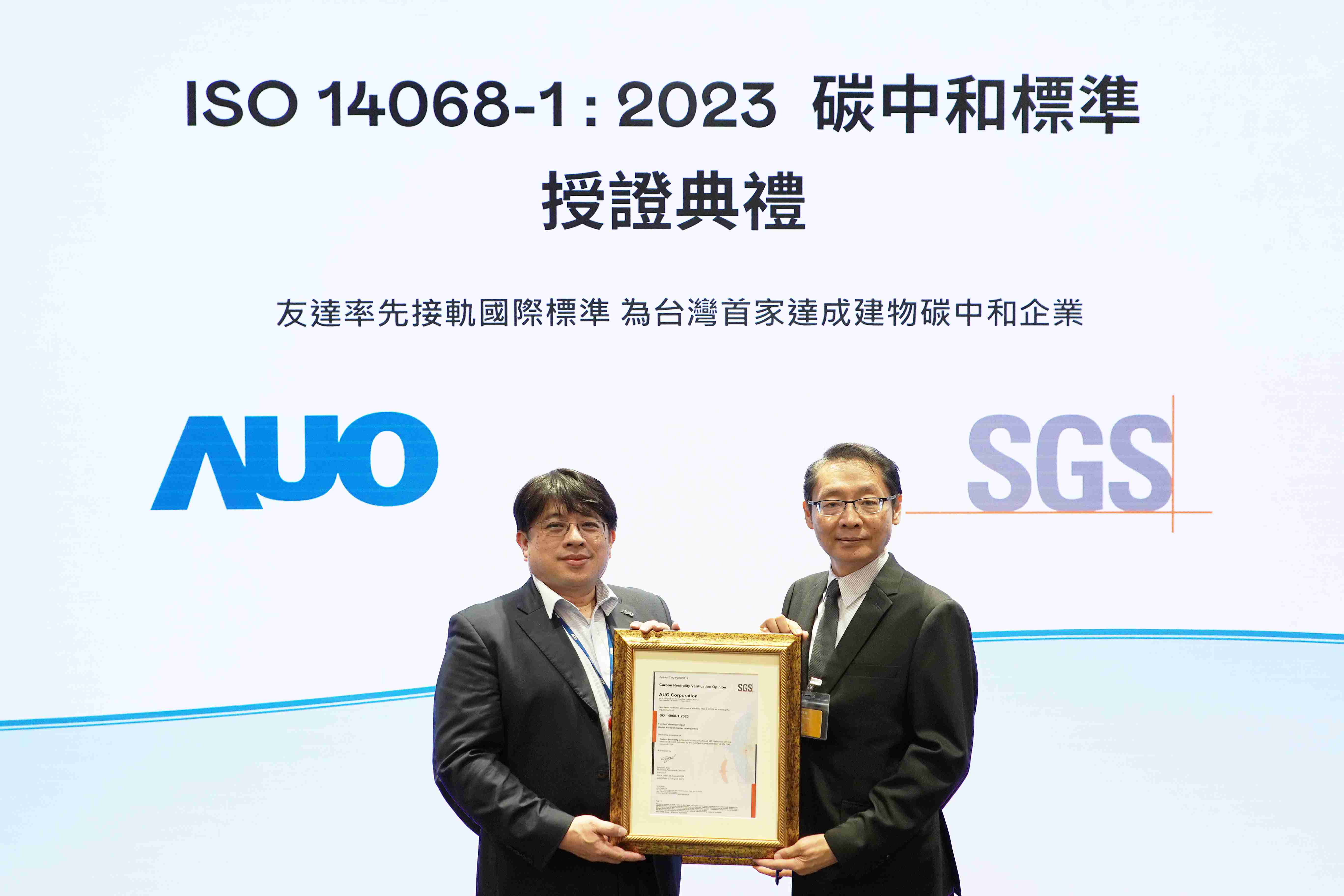 “人生就是博全球研发中心（Global Research Center，，GRC）”总部大楼，，，，通过ISO 14068-1:2023碳中和管理标准认证，，，率先接轨国际标准，，，为台湾首家达成建物碳中和之企业